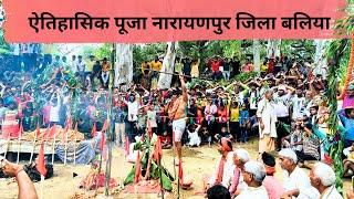 ऐतिहासिक पूजा नारायणपुर जिला बलिया