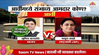 Arvi Vidhansabha Exit Poll 2024 : आर्वी विधानसभा मतदारसंघाचे संभाव्य आमदार कोण?