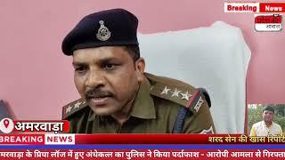 अमरवाड़ा - पुलिस ने किया अमरवाड़ा प्रिया लॉज अंधेकत्ल का खुलासा-आरोपी आमला जिला बैतूल से गिरफ्तार ।