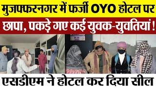 Muzaffarnagar News | मुजफ्फरनगर में फर्जी OYO Hotel पर छापा, मिले कई युवक-युवतियां.. SDM ने किया सील