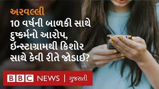 Arvalli : સોશિયલ મીડિયાથી બન્ને કિશોર અને બાળકી સંપર્કમાં આવ્યાં, ચૅટ શરૂં કરી