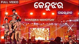 ପାଇକ ନାଚରେ ଝୁମିଲା କେନ୍ଦୁଝର Paika Nacha Odia's Pride Gyana_Mahanta  Gonasika Mahotsav Keonjhar