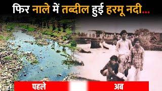 फिर नाले में तब्दील हुई हरमू नदी... | Ranchi | Jharkhand  Harmu river