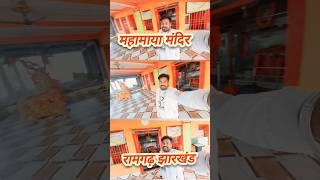 महामाया मंदिर (भाग-7)रामगढ़ झारखंड | Ajay Vlog | Ajay Vlogs | Travel Vlog | My New Vlogs | ♥️ 👌🙏