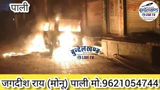 पाली: पाली बाजार के कन्या प्राथमिक विद्यालय के पास ओमनी कार में अवैध गैस रिफलिंग के दौरान लगी आग, टल