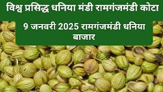 Today dhaniya bazaar| 9 जनवरी 2025 dhaniya bazaar| Today coriander bazaar|रामगंजमंडी धनिया बाजार भाव