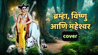 Brahma Vishnu Ani Maheshwar | ब्रम्हा, विष्णु आणि महेश्वर | cover