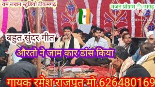 बुंदेली भजन प्रोग्राम टीकमगढ़//गायक रमेश राजपूत मो.6264480169//राम लखन स्टूडियो टीकमगढ़//