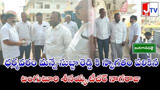 ధర్మవరం మన్నే సుబ్బారెడ్డి కి స్వాగతం పలికిన టంగుటూరి శీనయ్య,టీచర్ నాగరాజు...