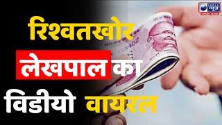 Shamli: शामली में रिश्वतखोर लेखपाल का वीडिया वायरल | India News UP