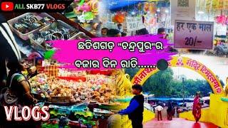 ଚନ୍ଦ୍ରପୁର ର ବଜାର ଦିନ କେ ରେତ କେ ଚାଲିଛେ / Chandrapur Bazar Chhatisgarh 2024