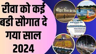 2024 दे गया रीवा को बड़ी सौगात जानिए क्या..