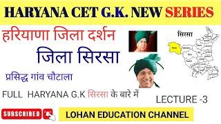 HARYANA CET GK #HSSCCETGK जिला दर्शन #सिरसा #SIRSA #OMPARKASHCHOTALA ||