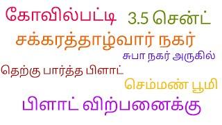 கோவில்பட்டி, சக்கரத்தாழ்வார் நகர், சுபா நகர் அருகில், 3.5 சென்ட் பிளாட் விற்பனைக்கு