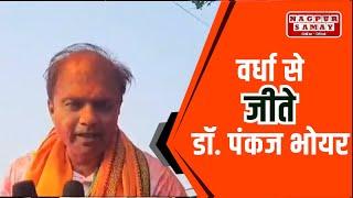 वर्धा से जीते डॉ पंकज भोयर || NAGPUR SAMAY NEWS ||