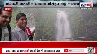 #mahabaleshwar  मध्ये रेकॉर्ड ब्रेक पाऊस; आंबेनळी घाटातील धबधबा ओसंडून वाहू लागला; पर्यटकांची गर्दी