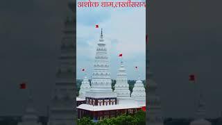 बिहार के लखीसराय में अशोक धाम भोलेनाथ का मंदिर #please sapot officialchandanijha2754🙏
