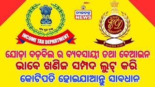 ଯୋଡ଼ା ବଡ଼ବିଲ ର ବ୍ୟବସାୟୀ ତଥା ବେଆଇନ ଭାବେ ଖଣିଜ ସମ୍ପଦ ଲୁଟ୍ କରି କୋଟିପତି ହୋଇଯାଆନ୍ତୁ ସାବଧାନ।