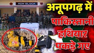 अनूपगढ़ सीमा पर पाकिस्तान की नापाक साजिश | BSF ने बरामद किए पाक निर्मित हथियार | Breaking News 2025