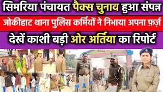 सिमरिया पंचायत पैक्स चुनाव काफी अच्छे अंदाज़ में हुआ संपन्न |पुलिस कर्मियों द्वारा नहीं हुआ कोई उनघन