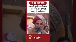 બનાસકાંઠા : કાંકરેજના દેવ દરબાર જાગીર મઠમાં ગુરુ ગાદીનો મામલો