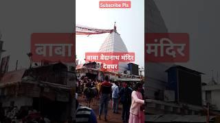 बाबा बैद्यनाथ मंदिर देवघर