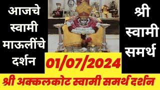 01 July 2024 |आजचे स्वामी दर्शन | Swami Darshan | Aajche Swami darshan | Akkalkot Darshan