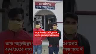 गढ़मुक्तेश्वर पुलिस ने धारा 08/20/29 एनडीपीएस एक्ट में वांछित चल रहे 02 अभियुक्तों को किया गिरफ़्तार