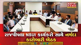 રાજપીપલા NSUI કાર્યકરો સાથે નર્મદા કારોબારી બેઠક