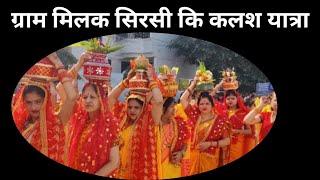 Kalas yatra milak sirsi// कलश यात्रा मिलक सिरसी// Rekha shastri