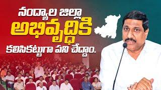 నంద్యాల జిల్లా అభివృద్ధికి కలిసికట్టుగా పని చేద్దాం..! - Minister BC Janardhan Reddy | Banaganapalle