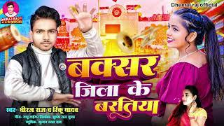 बक्सर जिला के बरतिया | #Rinku​ Yadav &#Dheeraj​ Raj | Buxar Jila Ke#Baratiya​|Bhojpuri New Song 2025