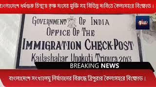 বাংলাদেশে সংখ্যালঘু নির্যাতনের বিরুদ্ধে উত্তপ্ত কৈলাসহর সীমান্ত.