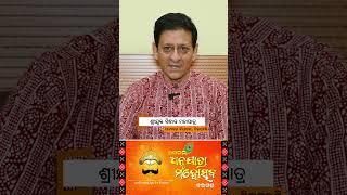 ଶ୍ରୀଯୁକ୍ତ ସିଦ୍ଧାନ୍ତ ମହାପାତ୍ର, ମାନ୍ୟବର ବିଧାୟକ, ଦିଗପହଣ୍ଡି | Bargarh Dhanuyatra