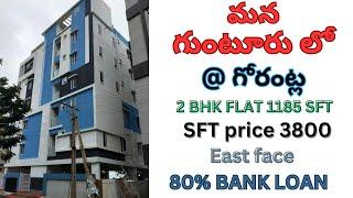 GUNTUR GORANTLA 2BHK PLAT SALE EAST FACE 80% BANK LOAN AVAILABLE