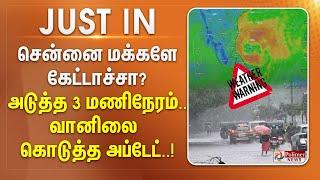 #JUSTIN || சென்னை மக்களே கேட்டாச்சா? அடுத்த 3 மணிநேரம்..! - வானிலை கொடுத்த அப்டேட் Fengal Cyclone