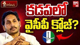 YSRCP Party Close In Kadapa? కడప లో వైసీపీ క్లోజ్? Ys Jagan | AP Politics | YS Avinash Reddy | BIGTV