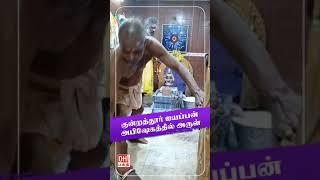 குன்றத்தூர் தொண்டை மண்டல சுந்தர விநாயகர் கோவிலில் ஐயப்பன்  அபிஷேகத்தில் அருள்