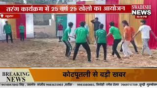 #churu :25 वर्ष पूर्ण होने पर SK स्कूल में तीन दिवसीय कार्यक्रमतरंग कार्यक्रम में 25 वर्ष 25 खेलो का