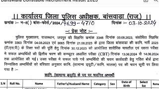 बांसवाड़ा ज़िले का कांस्टेबल Recruitment रिजल्ट 2023 का जारी कर दिया