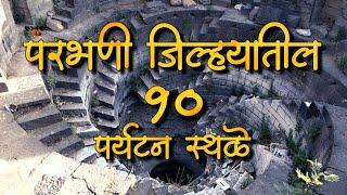 परभणी जिल्ह्यातील 10 पर्यटन स्थळे || parbhani top 10 tourist places