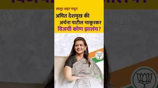 निकाला दिवशी नेमकं काय घडलं होत ? अमित देशमुख यांनी गड राखला ।