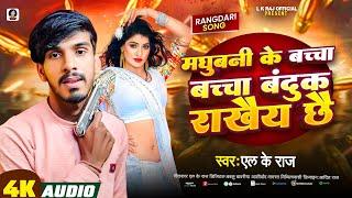 #Rangdari_Song | मधुबनी के बच्चा बच्चा बंदुक राखैय छै | L K Raj Madhubani jila Rangdari Song 2024