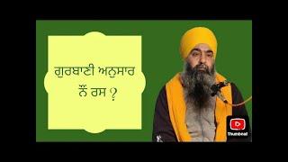 ਗੁਰਬਾਣੀ ਅਨੁਸਾਰ ਨੌਂ ਰਸ ? ਭਾਈ ਅੰਮ੍ਰਿਤਪਾਲ ਸਿੰਘ ਸ਼੍ਰੀ ਅਨੰਦਪੁਰ ਸਾਹਿਬ ਵਾਲੇ