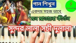 Sundara Lala Sachi Dulala // সুন্দর লালা শচী দুলালা // Iskcon Bhajan // Harmonium Tutorial