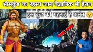 क्या है भीमकुण्ड का रहस्य | छतरपुर मध्यप्रदेश का सबसे बड़ा रहस्य | Mystery Of Bhimkund In Chhatarpur.