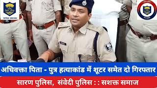 विगत वर्ष में सारण पुलिस की महत्वपूर्ण उपलब्धियाँ