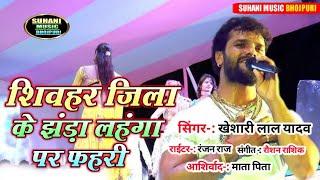 शिवहर जिला के झंड़ा लहंगा पर फहरी | Khesari Lal Yadav New भोजपुरी Song 2025 | New Aarkestra Song