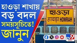 Howrah Train Timetable: হাওড়া শাখায় বড় বদল, বাতিল কয়েকটি ট্রেন, সময়সূচিতেও রদবদল