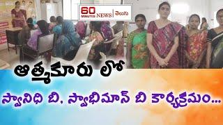 ఆత్మకూరు లో స్వానిధి బి, స్వాభిమాన్ బి కార్యక్రమం... || ATMAKURU || NELLORE